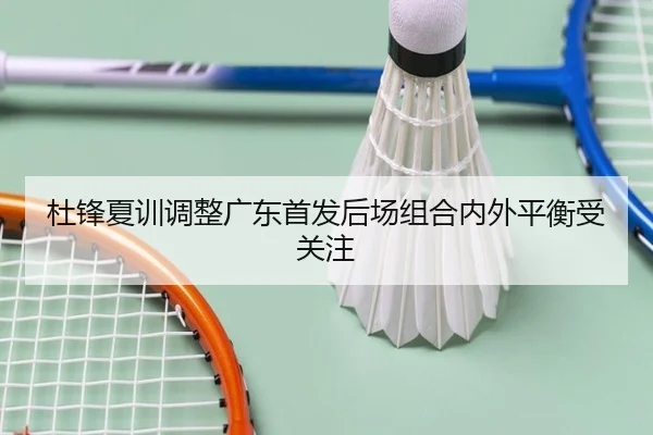 杜锋夏训调整广东首发后场组合内外平衡受关注