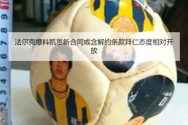 法尔克爆料凯恩新合同或含解约条款拜仁态度相对开放